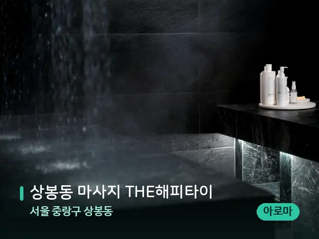 서울 중랑구 상봉동 상봉동 마사지 THE해피타이 — 스파 관리실 내부