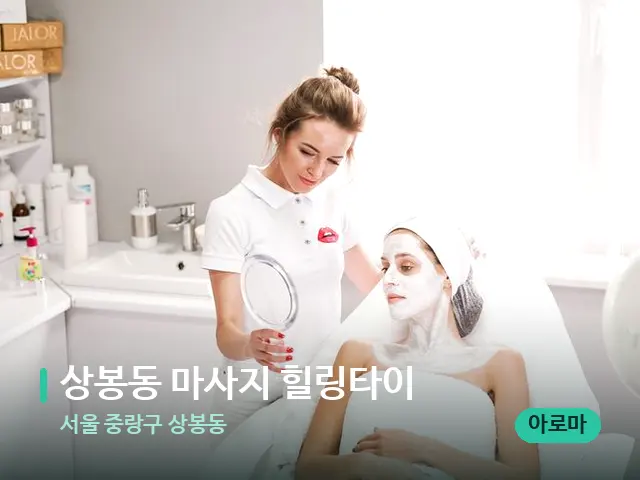 서울 중랑구 상봉동 상봉동 마사지 힐링타이 — 스파 관리실 내부