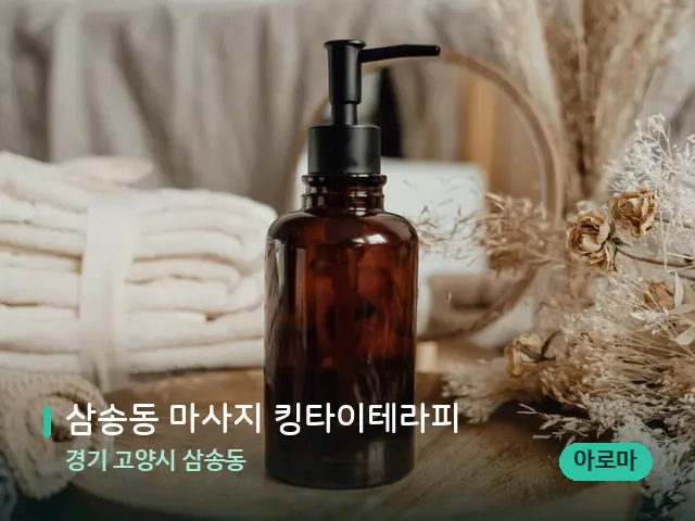 경기 고양시 삼송동 삼송동 마사지 킹타이테라피 — 마사지 오일과 도구