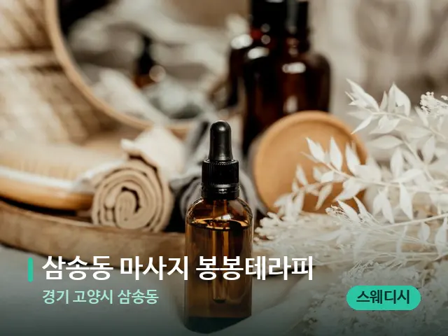 경기 고양시 삼송동 삼송동 마사지 봉봉테라피 — 마사지 오일과 도구