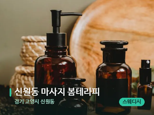 경기 고양시 신원동 신원동 마사지 봄테라피 — 마사지 오일과 도구