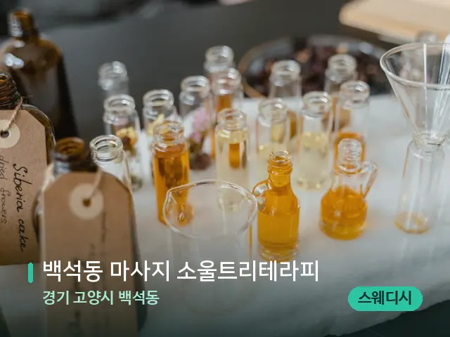 경기 고양시 백석동 백석동 마사지 소울트리테라피 — 마사지 오일과 도구