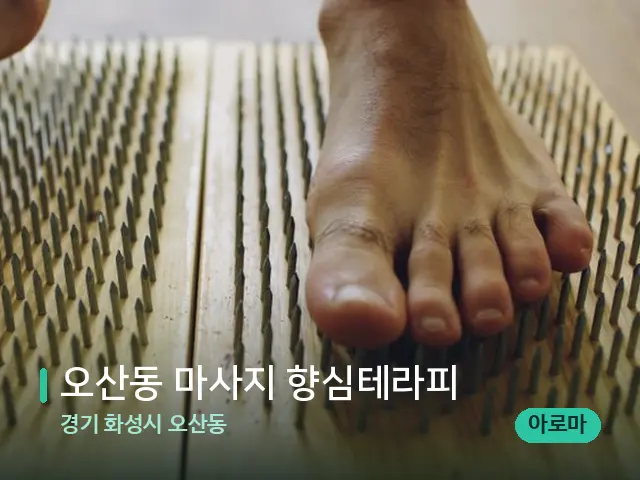 경기 화성시 오산동 오산동 마사지 향심테라피 — 마사지 관리를 받는 장면