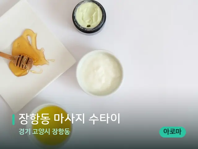 경기 고양시 장항동 장항동 마사지 수타이 — 마사지 오일과 도구