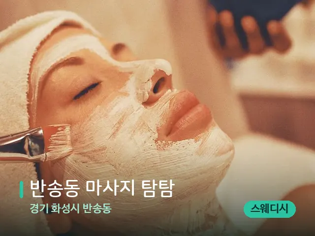 경기 화성시 반송동 반송동 마사지 탐탐 — 마사지 관리를 받는 장면