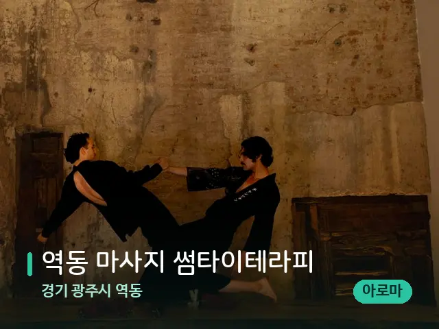 경기 광주시 역동 역동 마사지 썸타이테라피 — 타이 마사지 스트레칭 장면