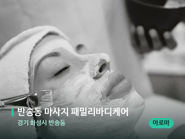 경기 화성시 반송동 반송동 마사지 패밀리바디케어 — 마사지 관리를 받는 장면