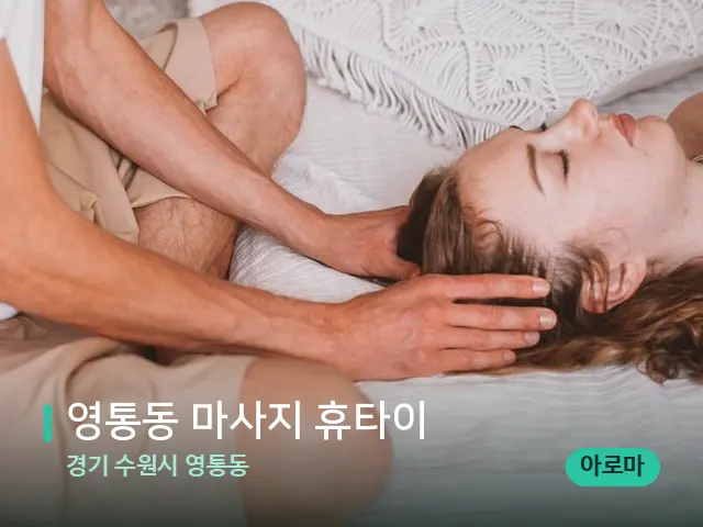 경기 수원시 영통동 영통동 마사지 휴타이 — 마사지 관리를 받는 장면