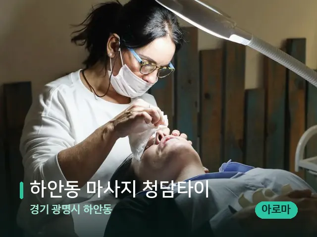 경기 광명시 하안동 하안동 마사지 청담타이 — 스파 관리실 내부