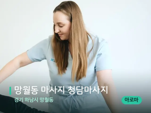 경기 하남시 망월동 망월동 마사지 청담마사지 — 마사지 관리를 받는 장면