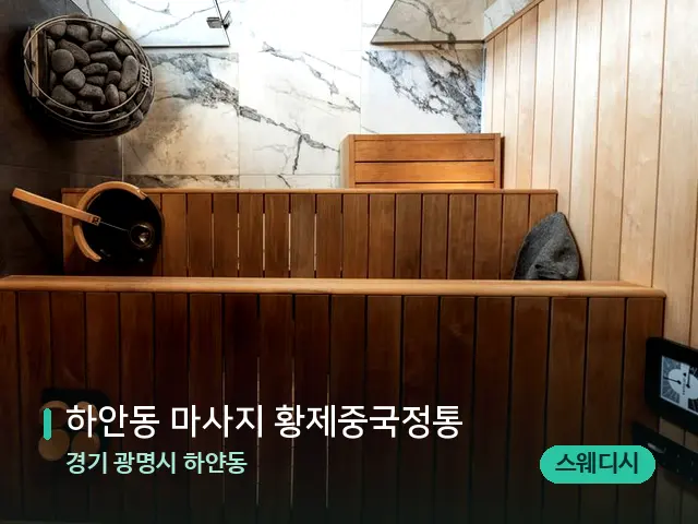 경기 광명시 하얀동 하안동 마사지 황제중국정통 — 스파 관리실 내부
