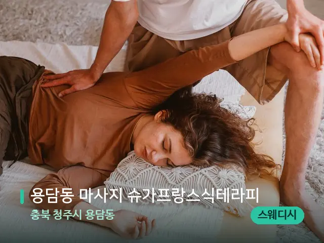 충북 청주시 용담동 용담동 마사지 슈가프랑스식테라피 — 마사지 관리를 받는 장면