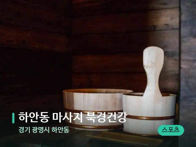 경기 광명시 하안동 하안동 마사지 북경건강 — 스파 관리실 내부