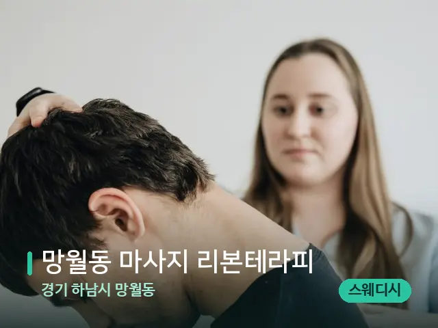 경기 하남시 망월동 망월동 마사지 리본테라피 — 마사지 관리를 받는 장면