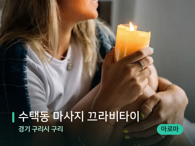 경기 구리시 구리 수택동 마사지 끄라비타이 — 캔들과 수건이 놓인 스파 소품