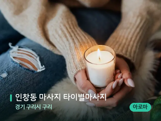 경기 구리시 구리 인창동 마사지 타이별마사지 — 캔들과 수건이 놓인 스파 소품