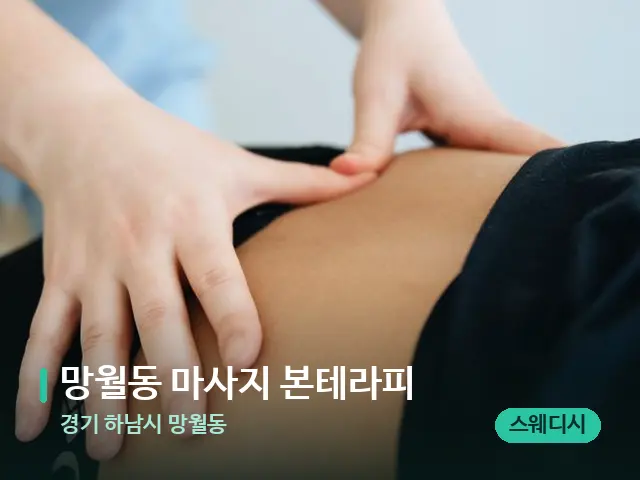 경기 하남시 망월동 망월동 마사지 본테라피 — 마사지 관리를 받는 장면