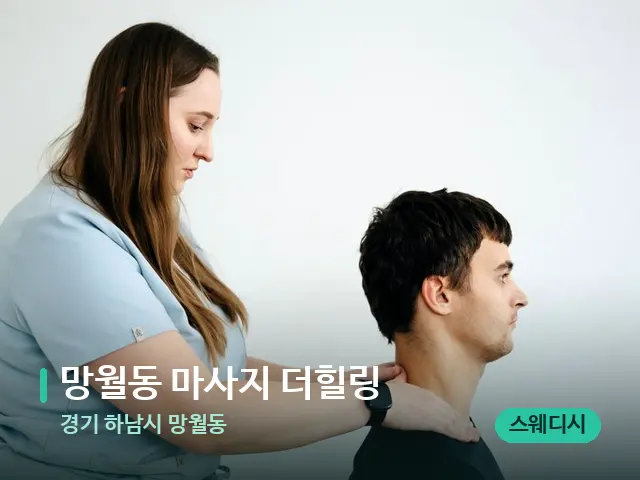 경기 하남시 망월동 망월동 마사지 더힐링 — 마사지 관리를 받는 장면