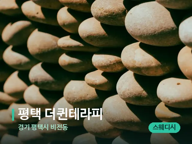 경기 평택시 비전동 평택 더퀸테라피 — 핫스톤을 올린 관리 장면