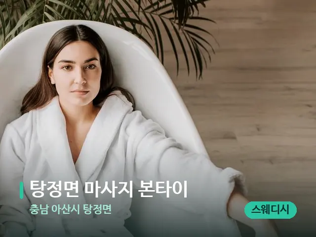 충남 아산시 탕정면 탕정면 마사지 본타이 — 휴식 분위기의 스파 공간