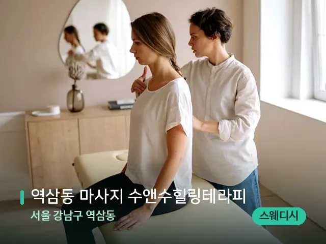 서울 강남구 역삼동 역삼동 마사지 수앤수힐링테라피 — 등·허리 관리 장면
