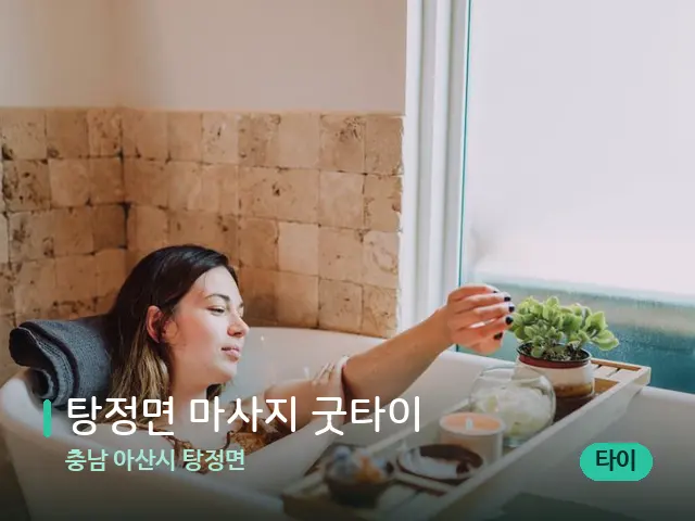 충남 아산시 탕정면 탕정면 마사지 굿타이 — 휴식 분위기의 스파 공간
