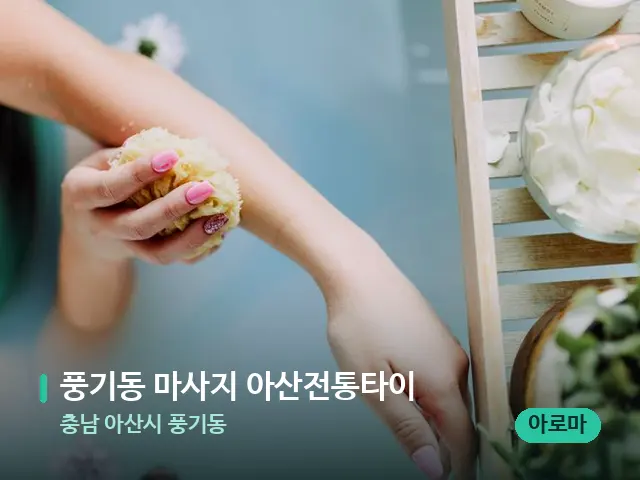 충남 아산시 풍기동 풍기동 마사지 아산전통타이 — 휴식 분위기의 스파 공간