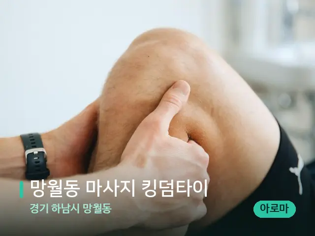 경기 하남시 망월동 망월동 마사지 킹덤타이 — 마사지 관리를 받는 장면