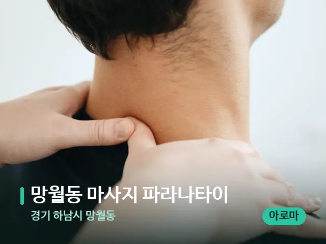 경기 하남시 망월동 망월동 마사지 파라나타이 — 마사지 관리를 받는 장면
