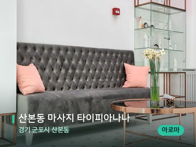 경기 군포시 산본동 산본동 마사지 타이피아나나 — 데이 스파 인테리어