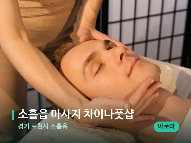 경기 포천시 소흘읍 소흘읍 마사지 차이나풋샵 — 마사지 관리를 받는 장면