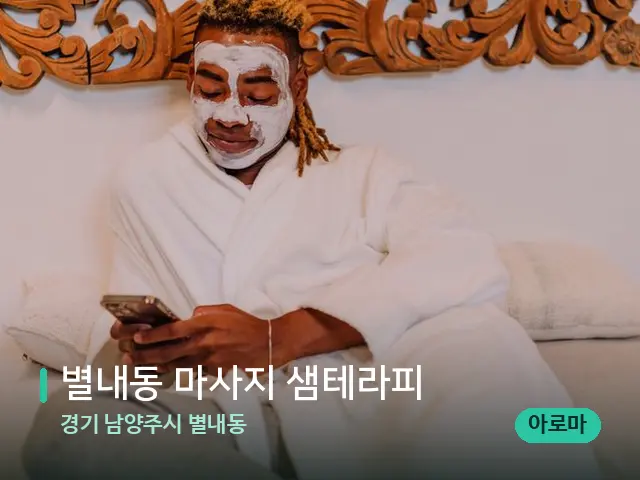 경기 남양주시 별내동 별내동 마사지 샘테라피 — 스파 마사지 베드