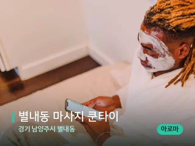 경기 남양주시 별내동 별내동 마사지 쿤타이 — 스파 마사지 베드