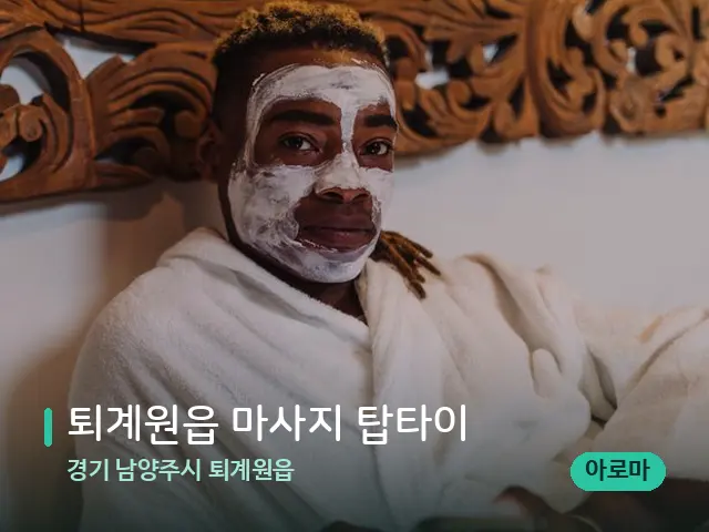 경기 남양주시 퇴계원읍 퇴계원읍 마사지 탑타이 — 스파 마사지 베드