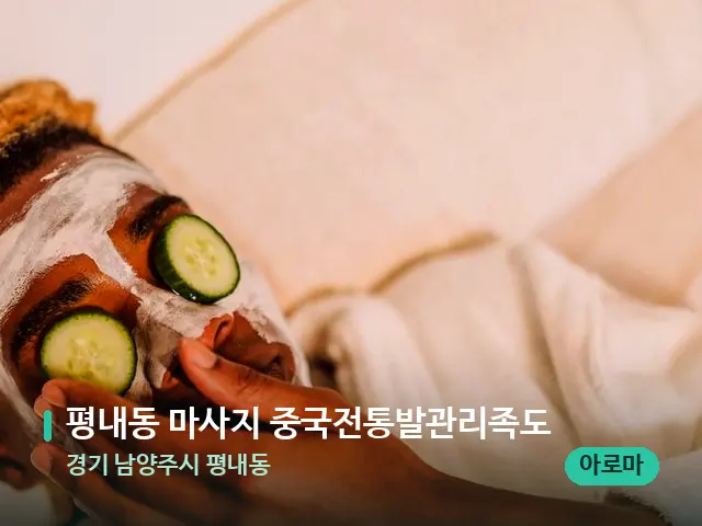 경기 남양주시 평내동 평내동 마사지 중국전통발관리족도 — 스파 마사지 베드