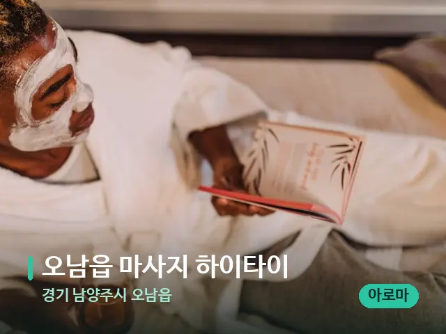 경기 남양주시 오남읍 오남읍 마사지 하이타이 — 스파 마사지 베드