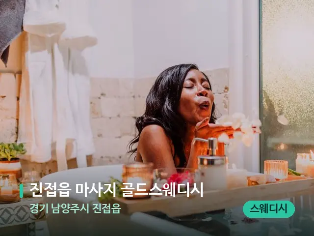 경기 남양주시 진접읍 진접읍 마사지 골드스웨디시 — 스파 마사지 베드