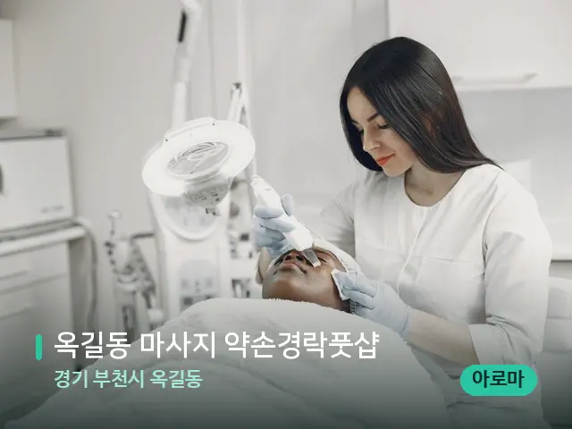 경기 부천시 옥길동 옥길동 마사지 약손경락풋샵 — 마사지 관리를 받는 장면