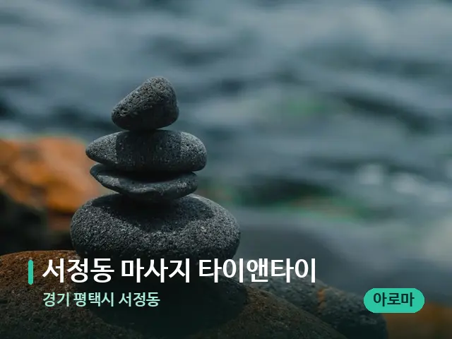 경기 평택시 서정동 서정동 마사지 타이앤타이 — 핫스톤을 올린 관리 장면