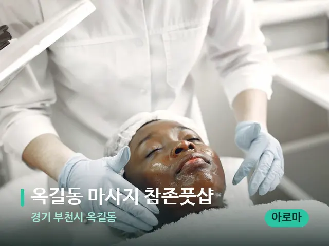 경기 부천시 옥길동 옥길동 마사지 참존풋샵 — 마사지 관리를 받는 장면