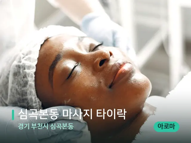 경기 부천시 심곡본동 심곡본동 마사지 타이락 — 마사지 관리를 받는 장면