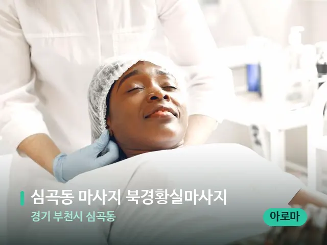 경기 부천시 심곡동 심곡동 마사지 북경황실마사지 — 마사지 관리를 받는 장면
