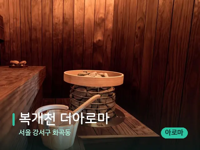 서울 강서구 화곡동 복개천 더아로마 — 데이 스파 인테리어