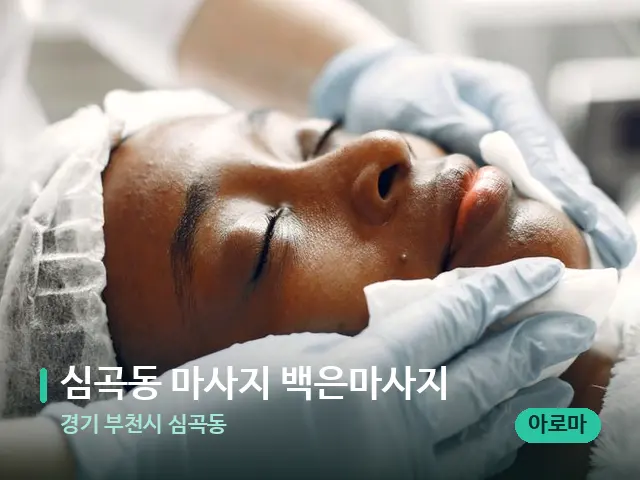 경기 부천시 심곡동 심곡동 마사지 백은마사지 — 마사지 관리를 받는 장면