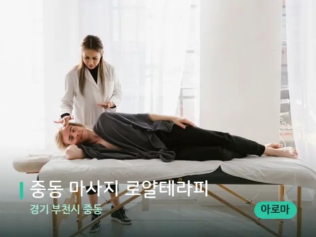 경기 부천시 중동 중동 마사지 로얄테라피 — 마사지 관리를 받는 장면
