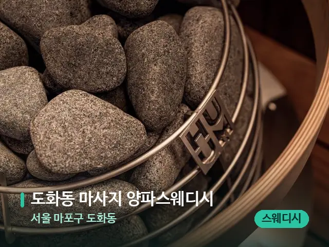 서울 마포구 도화동 도화동 마사지 양파스웨디시 — 스파 관리실 내부