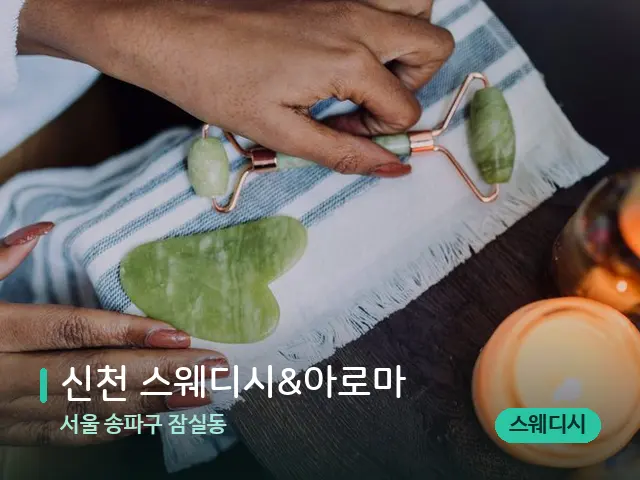서울 송파구 잠실동 신천 스웨디시&아로마 — 핫스톤을 올린 관리 장면