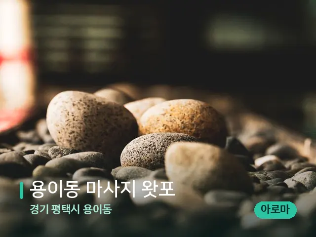 경기 평택시 용이동 용이동 마사지 왓포 — 핫스톤을 올린 관리 장면