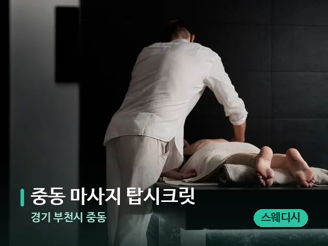 경기 부천시 중동 중동 마사지 탑시크릿 — 마사지 관리를 받는 장면