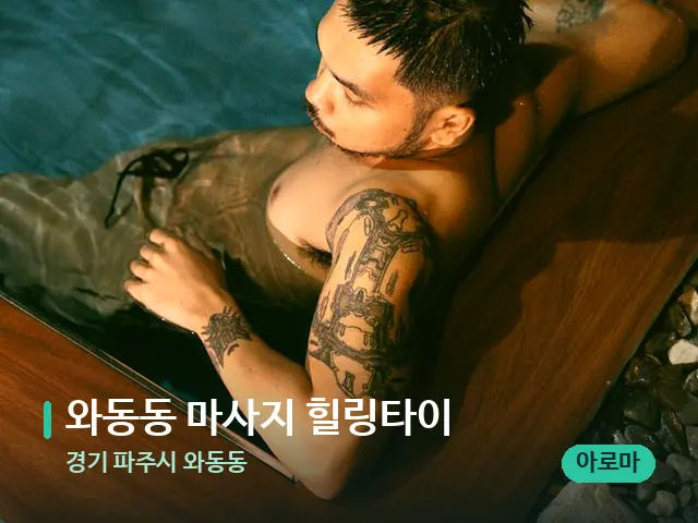 경기 파주시 와동동 와동동 마사지 힐링타이 — 웰니스 스파 공간